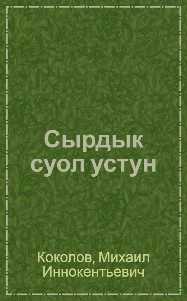 Сырдык суол устун = По светлой дороге