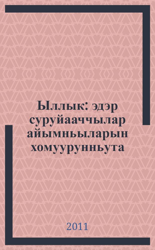 Ыллык : эдэр суруйааччылар айымньыларын хомуурунньута = Тропа