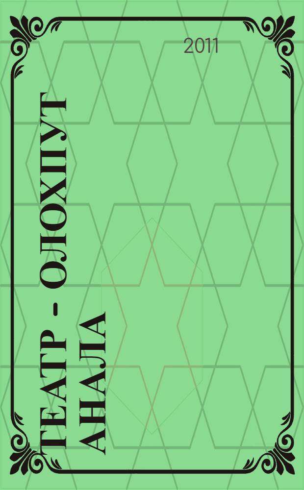 Театр - олохпут анала : Иза уонна Анатолий Николаевтар, Россия утуолээх, СР норуодунай артыыстара : ыстатыйалар, рец., интервьюлар = Вся жизнь - театр