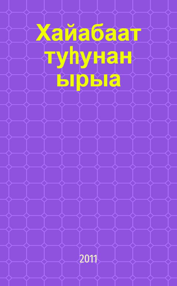 Хайабаат туhунан ырыа : Хотугу Америка индеецтэрин олонхо-тойуга = Песнь о Гайавате