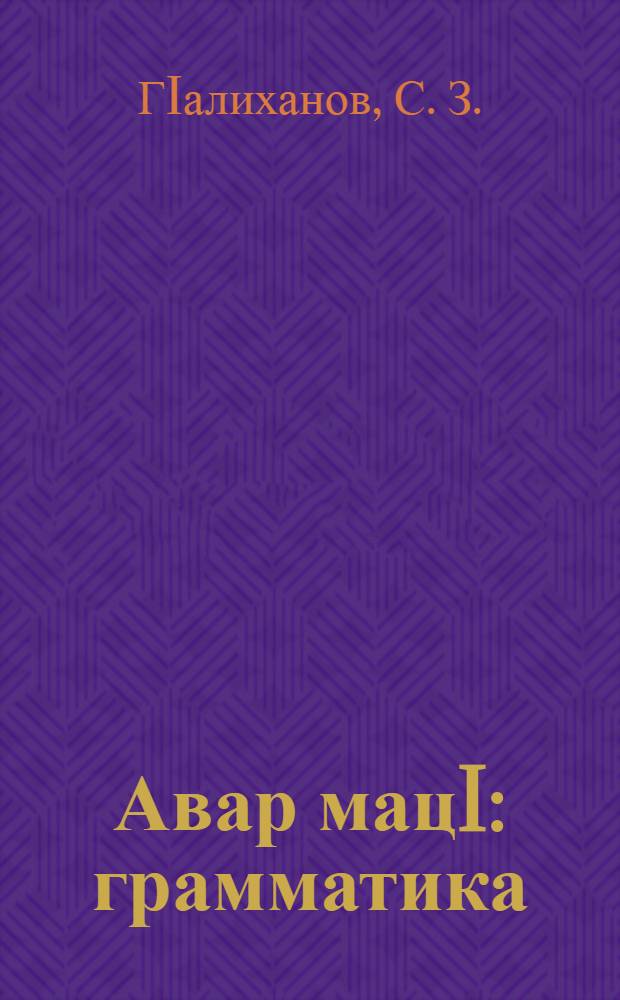 Авар мацI : грамматика : 4 кл = Аварский язык