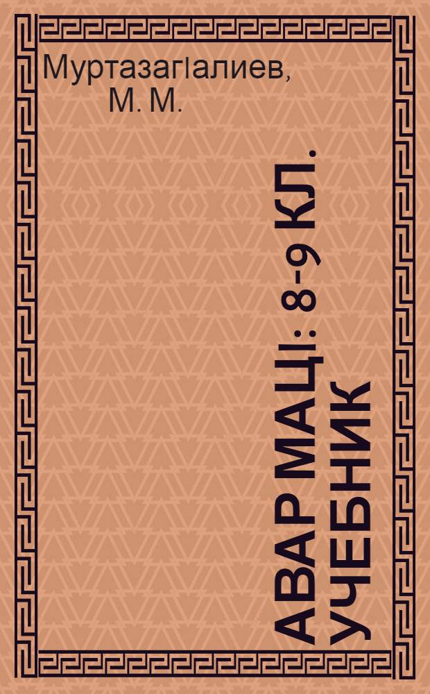 Авар мацI : 8-9 кл. учебник = Аварский язык