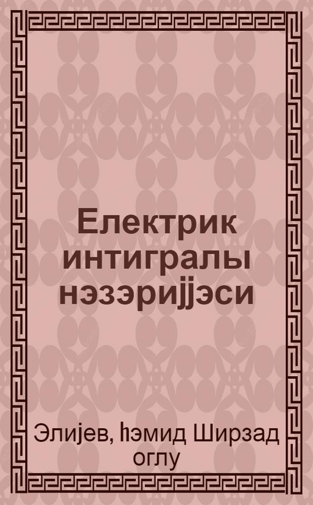 Електрик интигралы нэзэриjjэси : кечид просеслэри : дэрс вэсаити = Теория электрического привода