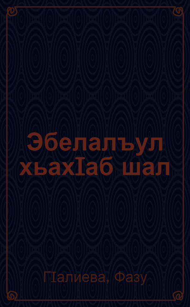 Эбелалъул хьахIаб шал = Матери белый платок