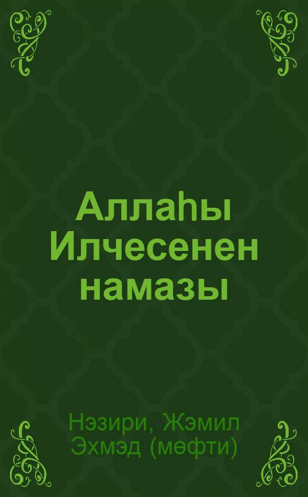 Аллаhы Илчесенен намазы = [Намаз].