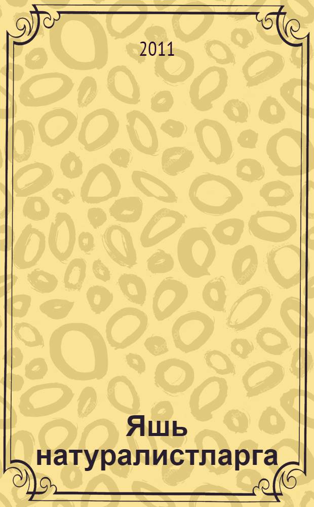 Яшь натуралистларга : зоология тугэрэклэре өчен кулланма = Юным натуралистам