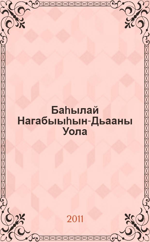 Баhылай Нагабыыhын-Дьааны Уола: Киhи буолуохха : ыст., ахтыылар = Василий Ноговицин: стать человеком