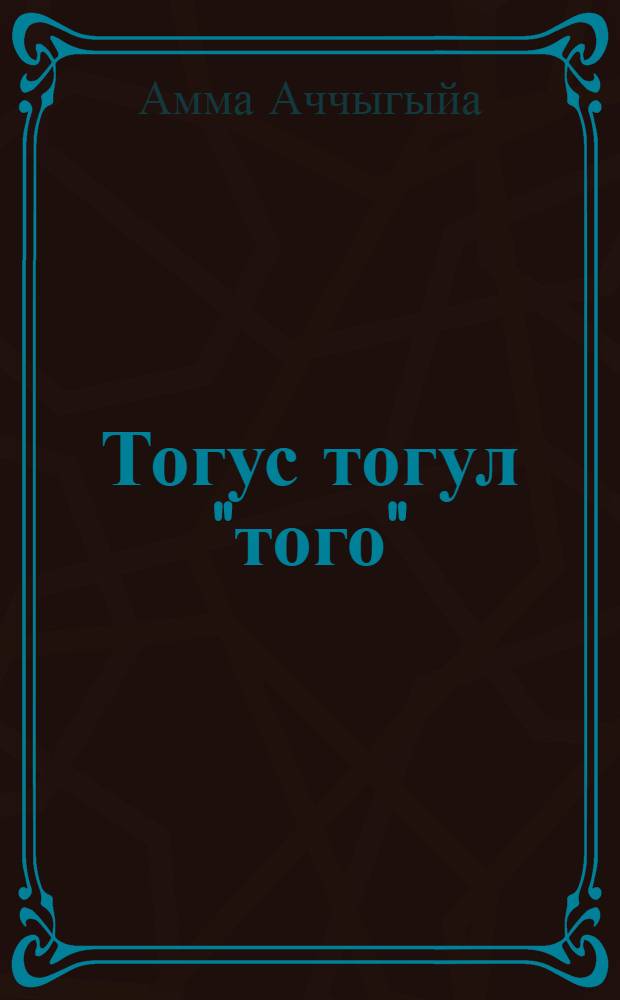 Тогус тогул "того" : кэпсээннэр = Почемучки