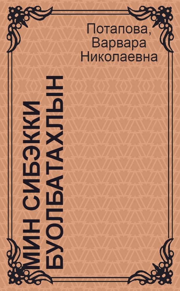 Мин сибэкки буолбатахлын : хоhооннор = Я не цветок