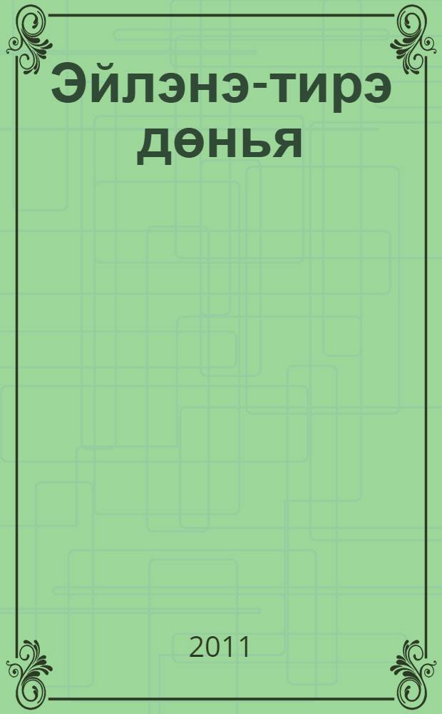 Эйлэнэ-тирэ дөнья : 2 с-ф дэреслек 2 кис. Кис. 2