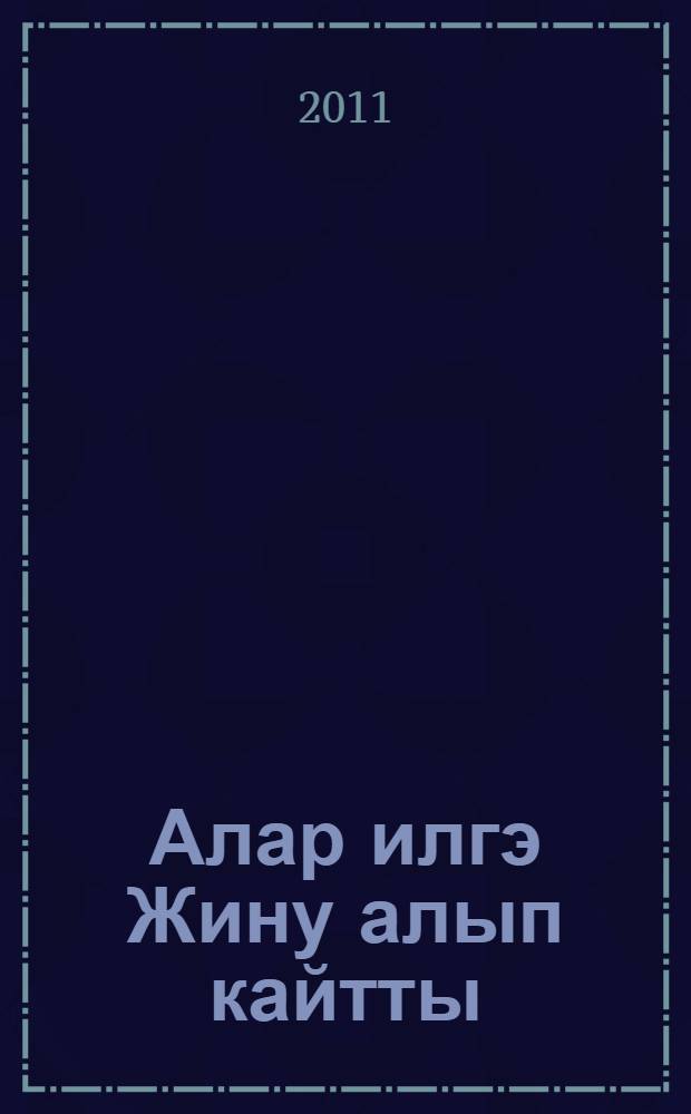 Алар илгэ Жину алып кайтты = Они вернулись с Победой : Республика Татарстан, Лаишевский район : список уроженцев и жителей Лаишев. р-на, мобилизованных Лаишев. и Столбищен. РВК, сражавшихся на фронтах Второй мировой войны и вернувшихся с Победой