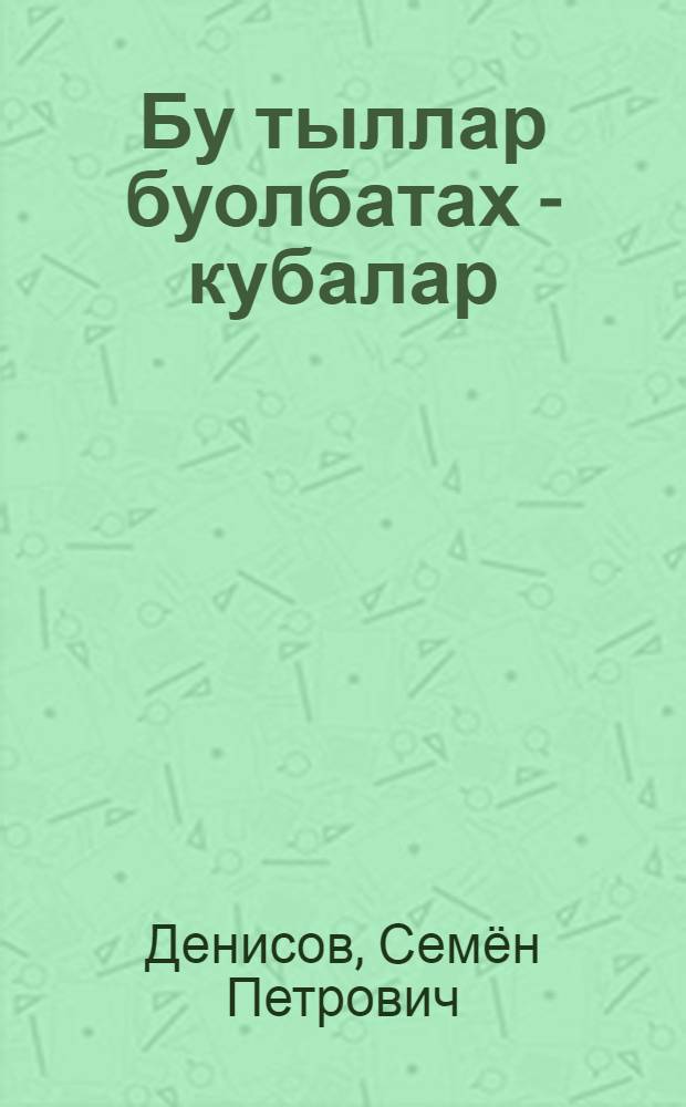 Бу тыллар буолбатах - кубалар : хоhооннор = То не просто слова, то - лебеди легкокрылые