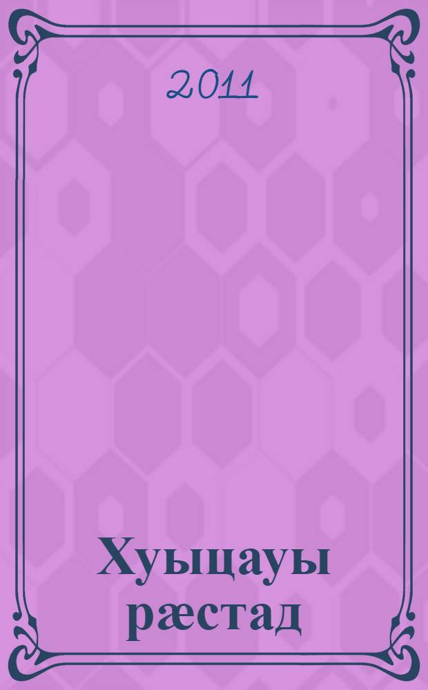 Хуыцауы рӕстад : публицистикӕ = Божья правда