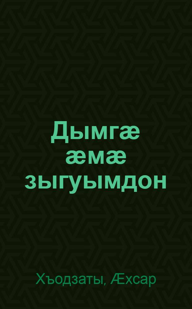 Дымгӕ ӕмӕ зыгуымдон : новеллӕтӕ, миниатюрӕтӕ, радзырдтӕ, уацтӕ = Ветер и мякинник