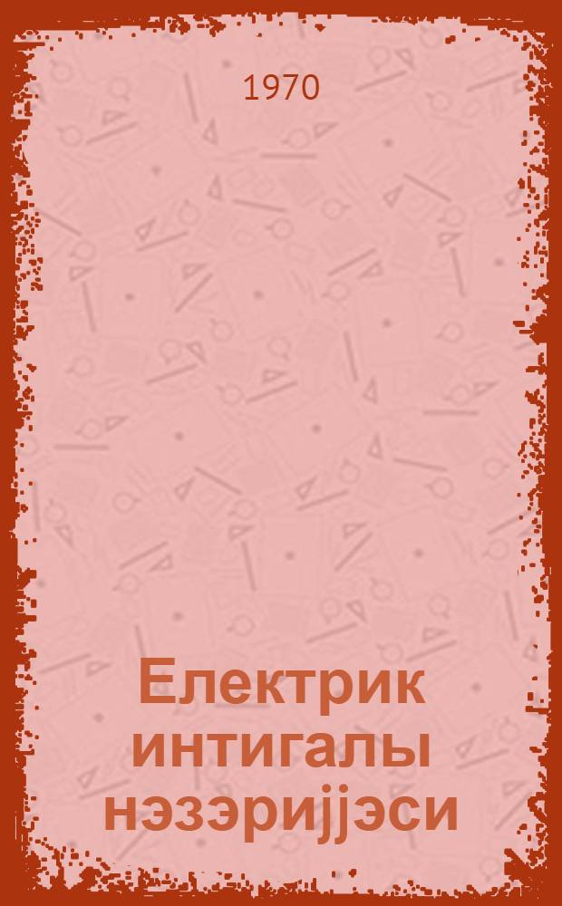 Електрик интигалы нэзэриjjэси : електрик интигалларынын механикасы, електрик муhэрриклэринин механики характеристикасы : ахшам вэ гиjаби шө'бэлэрин тэлэбэлэри учун дэрс вэсаити = Теория электропривода, механика электропривода, механические характеристики электродвигателей
