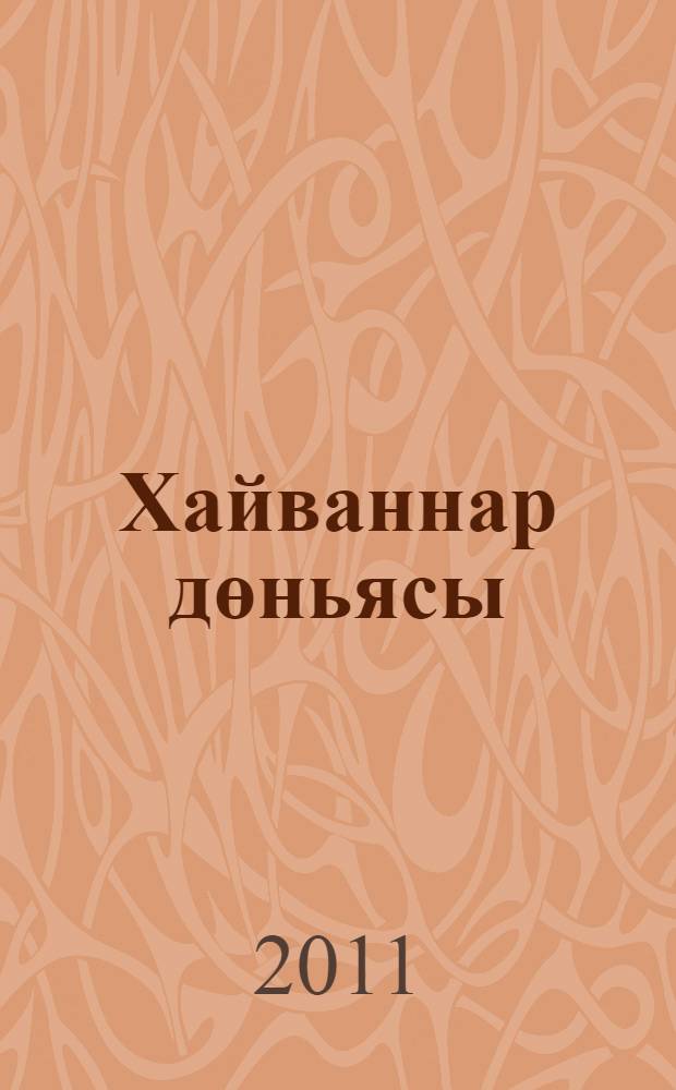 Хайваннар дөньясы: Балыклар. Жир-су хайваннары. Сөйрэлучелэр = Мир животных: Рыбы. Земноводные. Пресмыкающиеся.