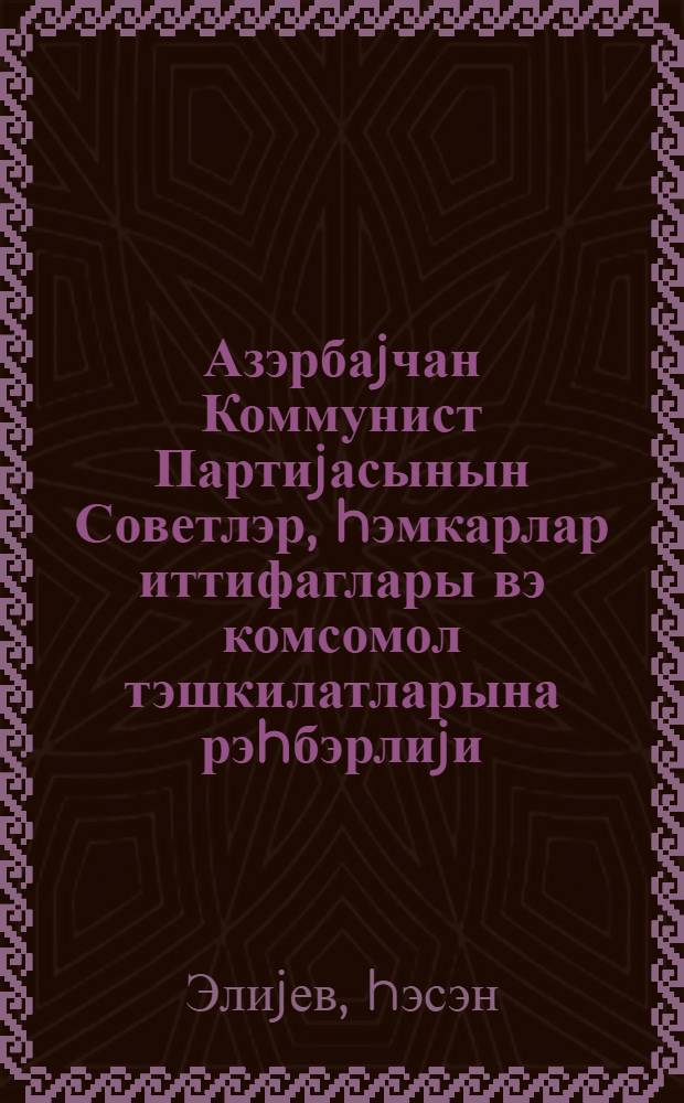 Азэрбаjчан Коммунист Партиjасынын Советлэр, hэмкарлар иттифаглары вэ комсомол тэшкилатларына рэhбэрлиjи : муhазирэчиjэ көмэк = Руководство Коммунистической Партии Азербайджана советскими, профсоюзными и комсомольскими организацями