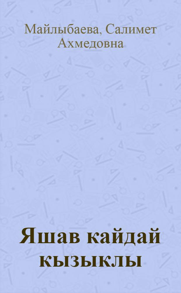 Яшав кайдай кызыклы = Жизнь интересна