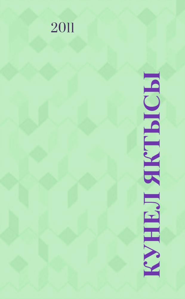 Кунел яктысы = Свет души = Свет души