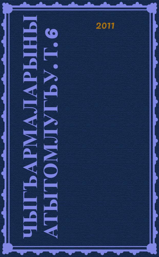 Чыгъармаларыны атытомлугъу. Т. 6 : Статьяла ; Эсселе
