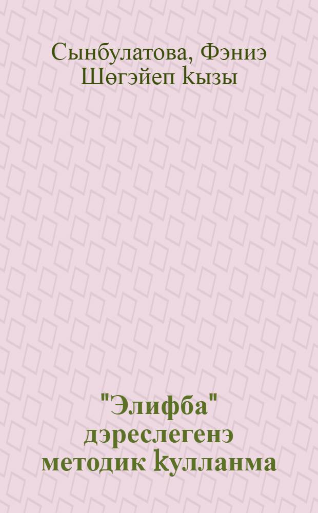 "Элифба" дэреслегенэ методик kулланма = Методическое руководство к учебнику "Алифба".