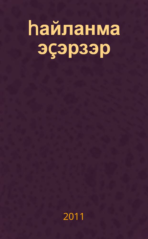 hайланма эçэрзэр = Избранные произведения.