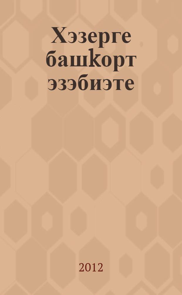 Хэзерге башkорт эзэбиэте : урта мэкт. 11-се кл. өсөн д-лек = Современная башкирская литература