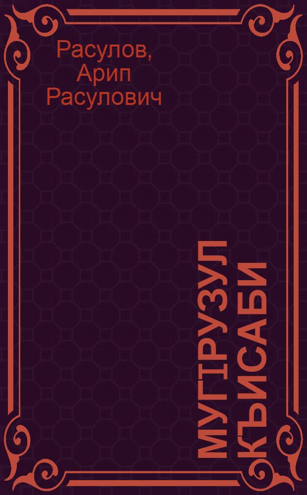 МугIрузул къисаби : къисаби, харбал, пьесаби = Горские повести