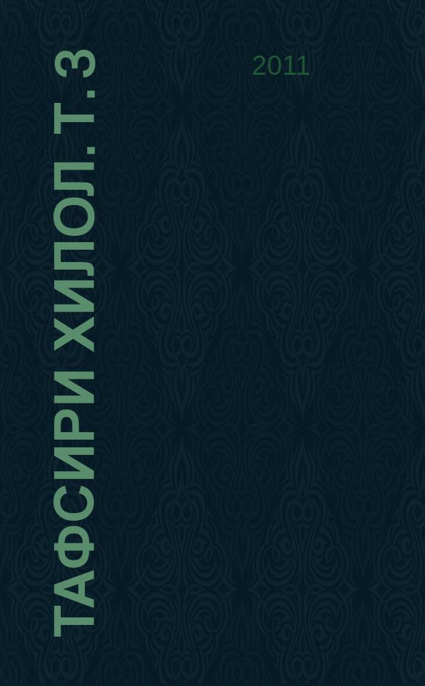 Тафсири Хилол. Т. 3