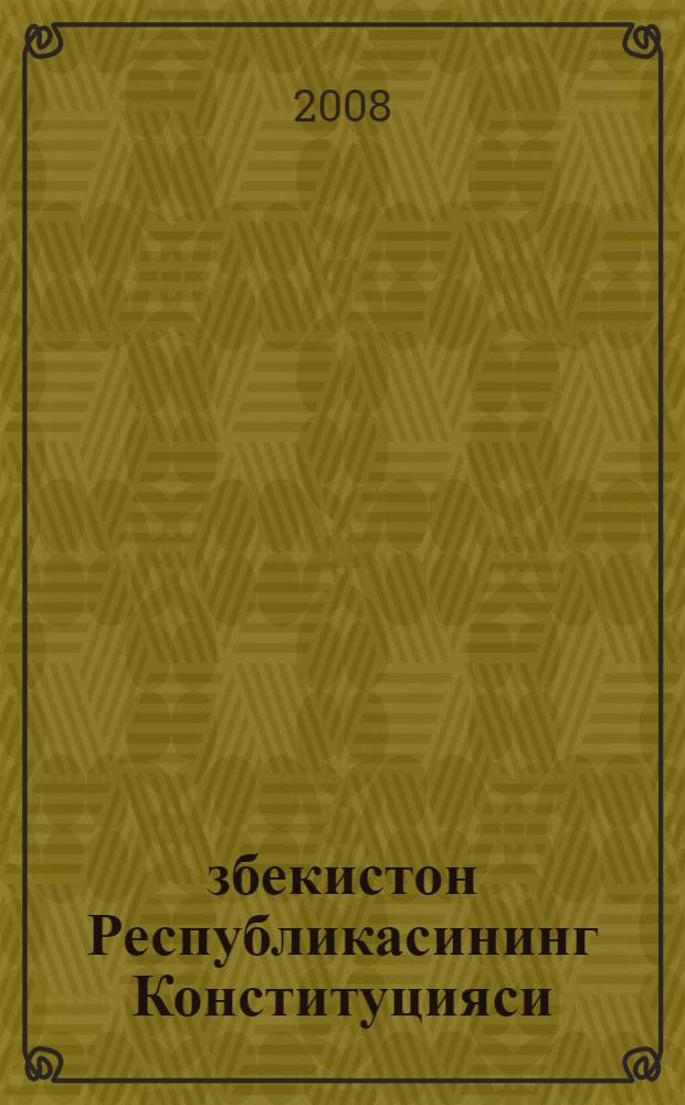 Ўзбекистон Республикасининг Конституцияси : ўн иккинчи чакирик Ўзбекистон республикаси олий кенгашининг ўн биринчи сессиясинда 1992 йил 8 декабрда кабул килинган = [Конститутция Узбекстана]