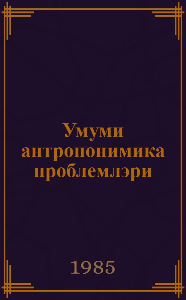 Умуми антропонимика проблемлэри : дэрс вэсаити = Проблемы общей антропонимики