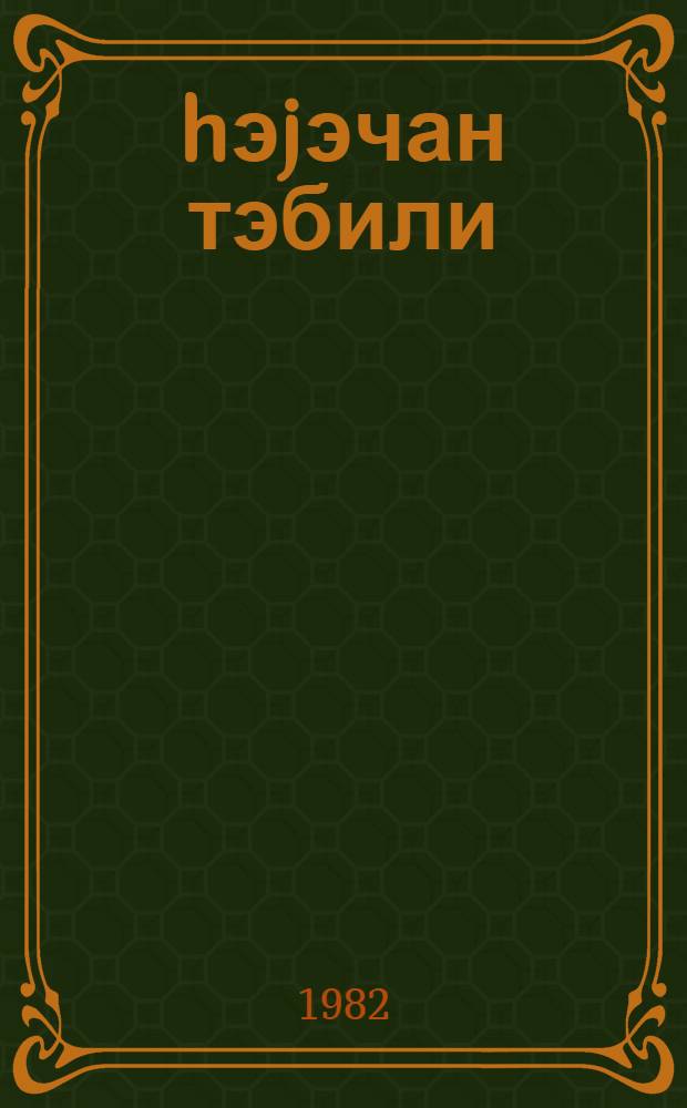 hэjэчан тэбили = Тревожный сигнал