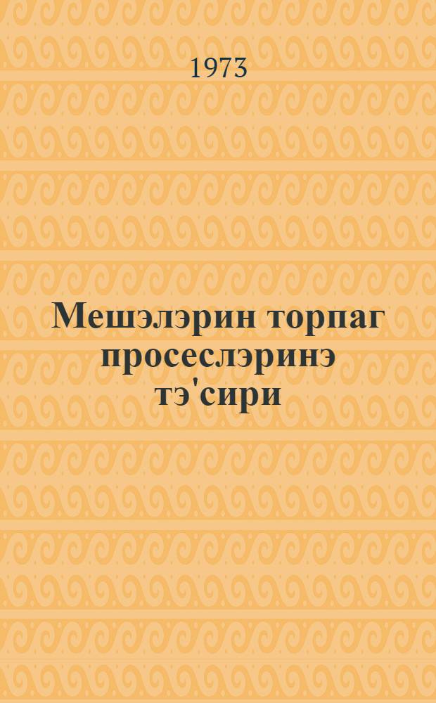 Мешэлэрин торпаг просеслэринэ тэ'сири (Пиргулу стасионары нумунэсиндэ) = Влияние лесов на почвенные процессы