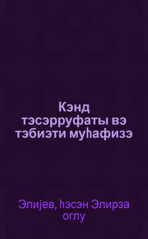 Кэнд тэсэрруфаты вэ тэбиэти муhафизэ = Сельское хозяйство и охрана природы