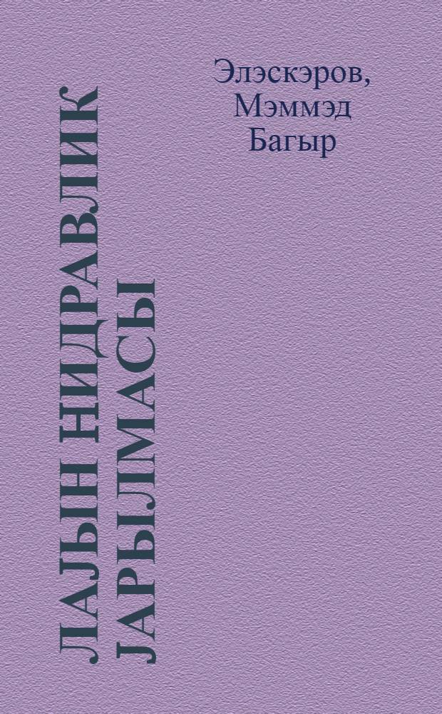 Лаjын hидравлик jарылмасы = Гидравлический разрыв пласта