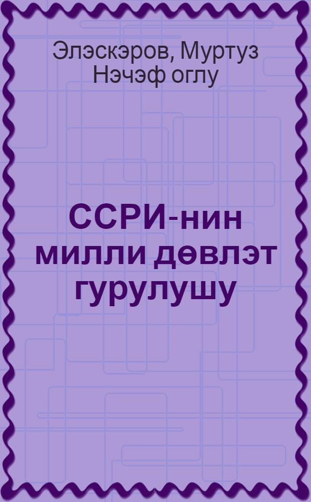 ССРИ-нин милли дөвлэт гурулушу : дэрс вэсаити = Национально-государственное устройство СССР