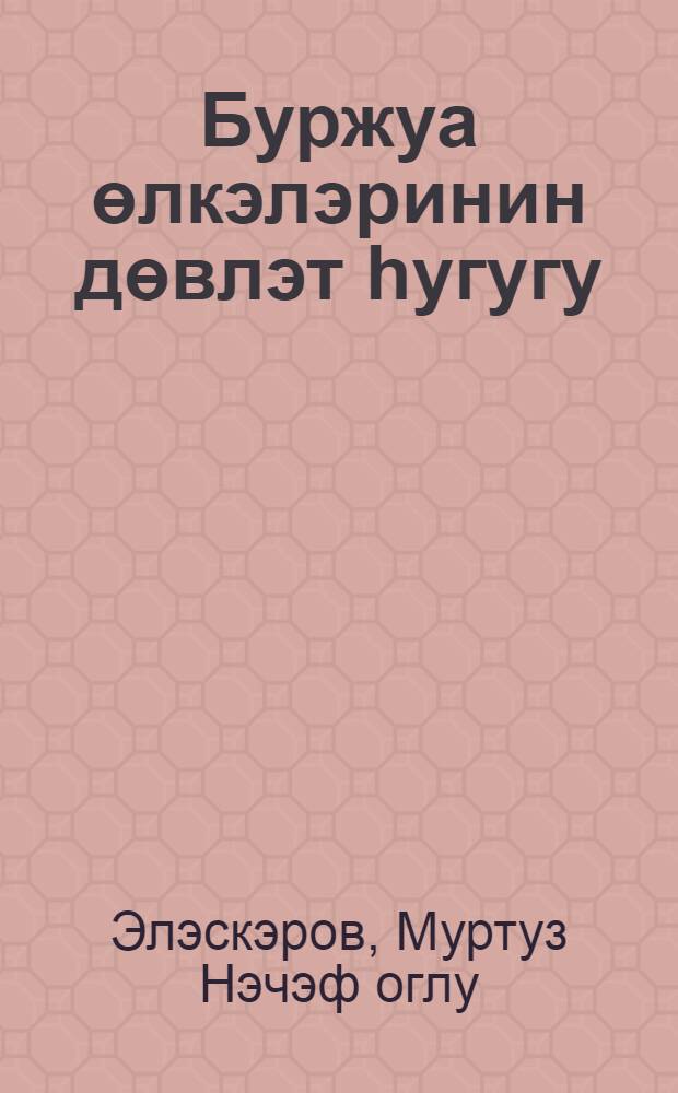 Буржуа өлкэлэринин дөвлэт hугугу : дэрс вэсаити = Государстенное право буржуазных стран