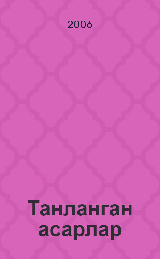Танланган асарлар : 2 жилдлик = [Избранные произведения]