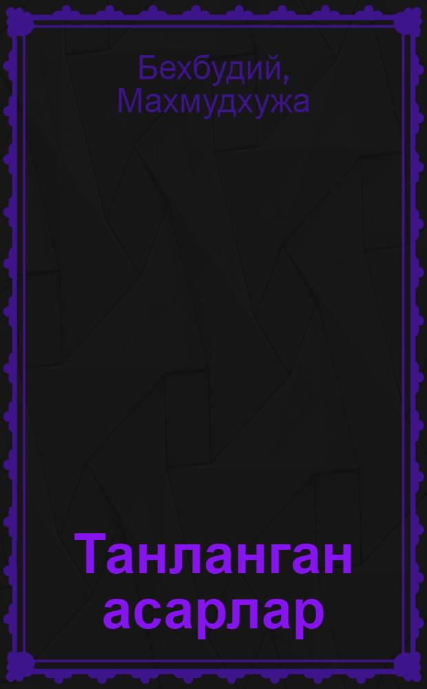 Танланган асарлар = [Избранные произведения]
