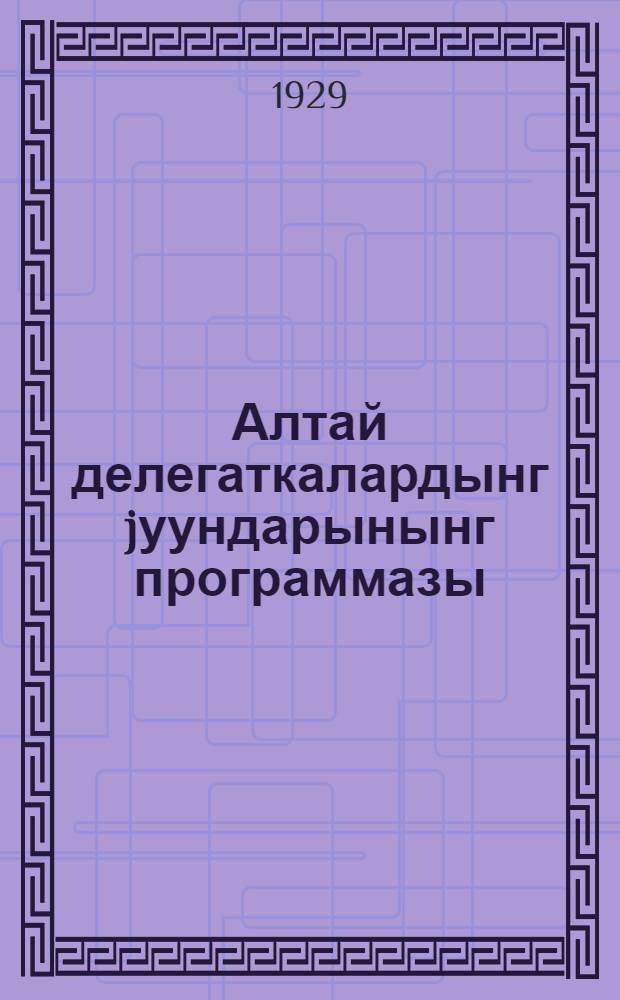 Алтай делегаткалардынг jуундарынынг программазы = Программа делегатских собраний