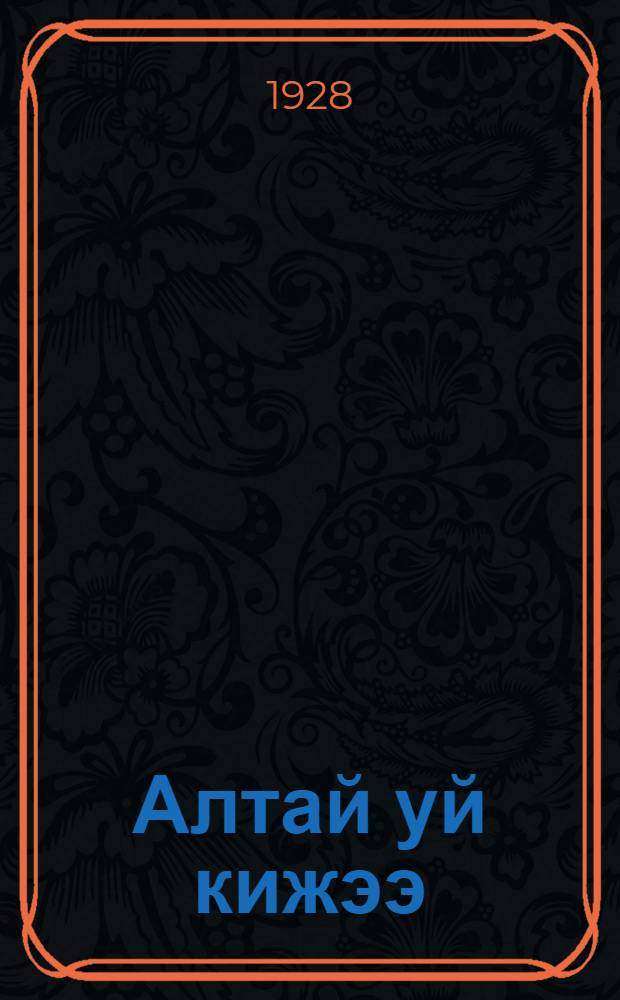 Алтай уй кижээ = Женщине-алтайке