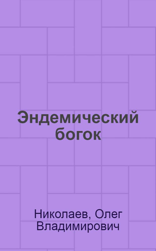 Эндемический богок = Эндемический зоб