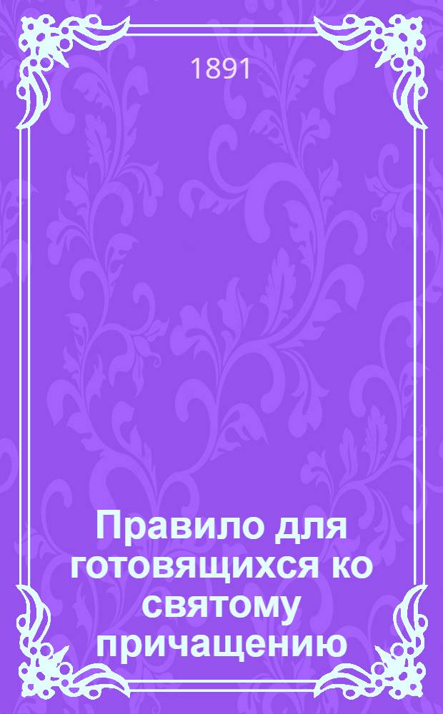 Правило для готовящихся ко святому причащению : на алтайском наречии