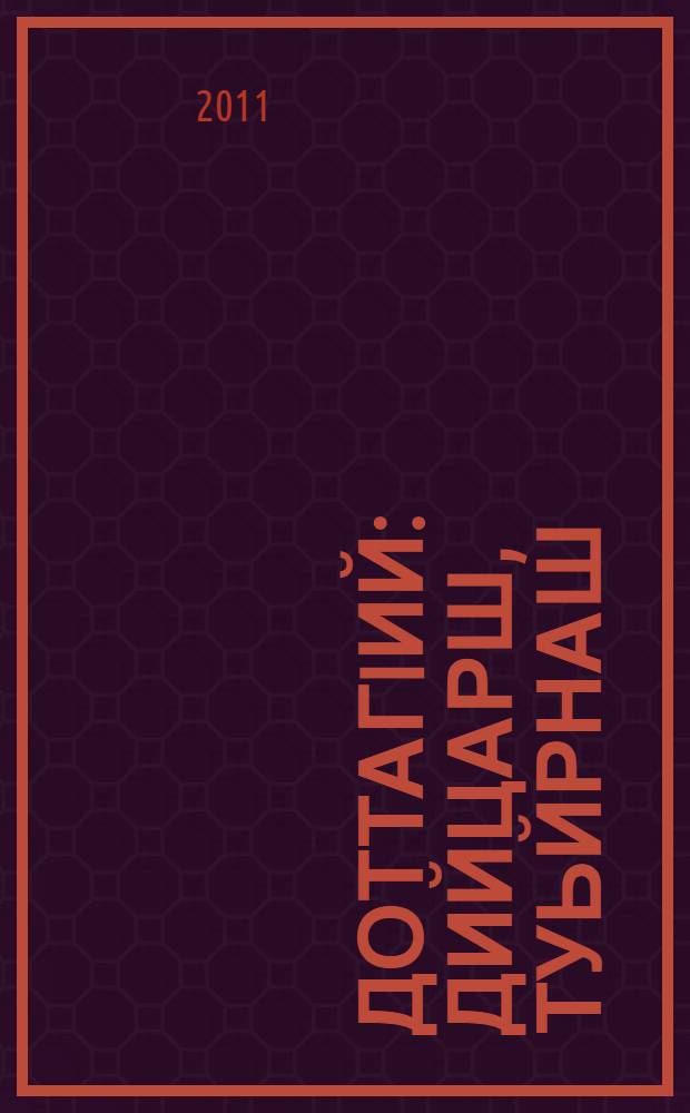 ДоттагIий : дийцарш, туьйрнаш = Друзья