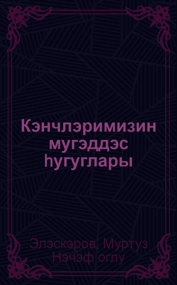 Кэнчлэримизин мугэддэс hугуглары = Священные права нашей молодежи