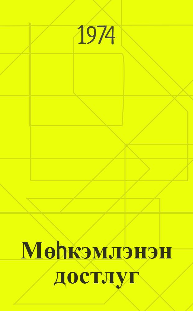 Мөhкэмлэнэн достлуг : (Совет-hинд эмэкдашлыгына даир) = Крепнущая дружба