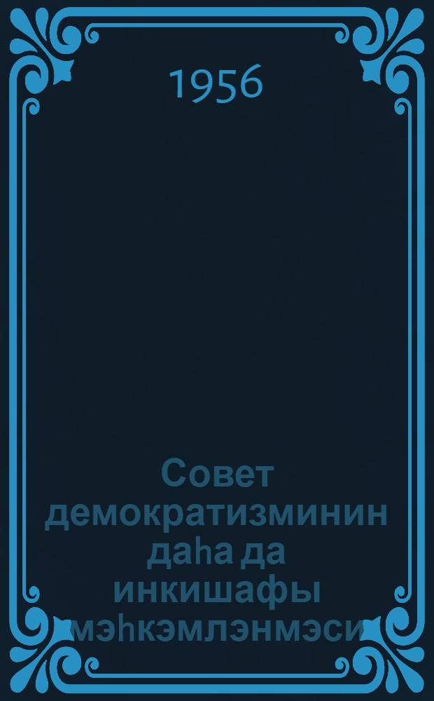 Совет демократизминин даhа да инкишафы мэhкэмлэнмэси : (охунмуш муhазирэнин стенограмы) = Дальнейшее развитие и укрепление советского демократизма