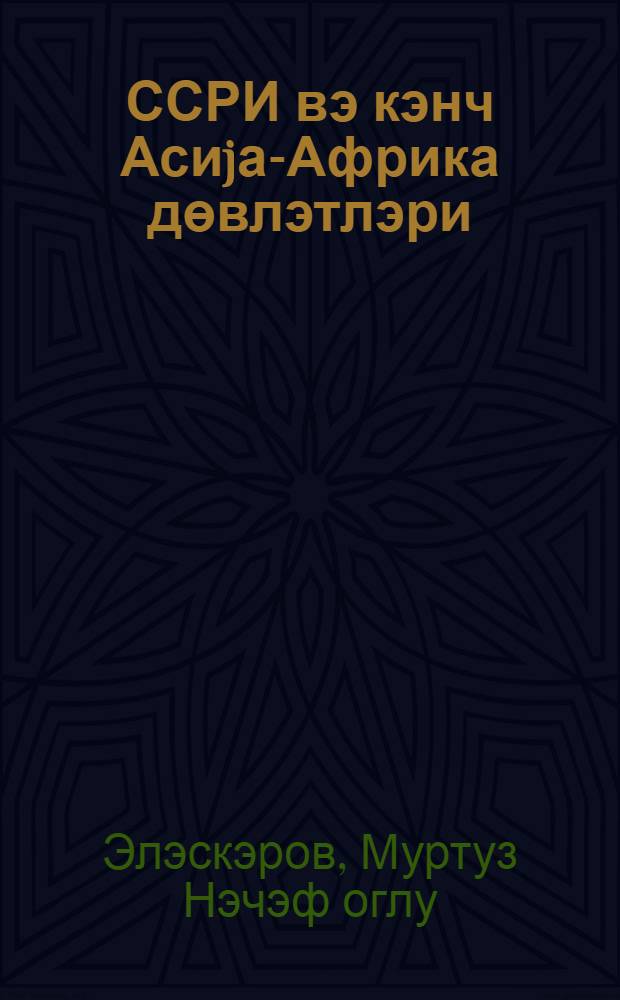 ССРИ вэ кэнч Асиjа-Африка дөвлэтлэри = СССР и молодые государства Азии и Африки