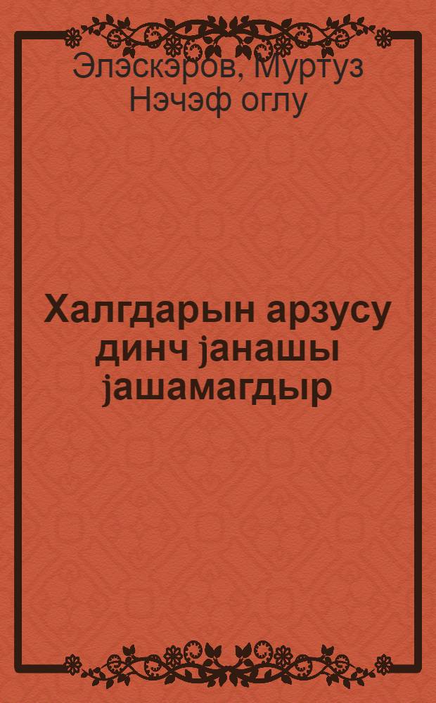 Халгдарын арзусу динч jанашы jашамагдыр : тэблигатчылара көмэк = Мирное сосуществование - желание народов