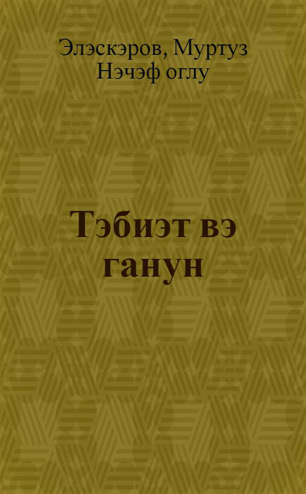 Тэбиэт вэ ганун = Природа и закон